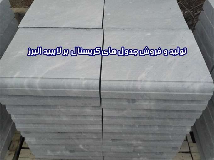 تولید و فروش جدول های کریستال بر لایبید البرز در اصفهان
