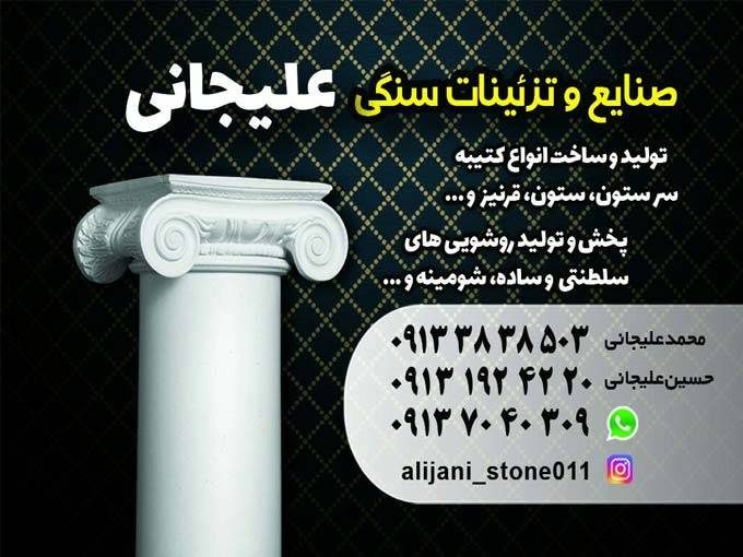 اجرای نمای رومی مدرن و کلاسیک و تزئینات سنگی علیجانی در اصفهان 09137040309