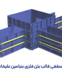 جک سقفی قالب بتن فلزی بنیامین علیخانی در اصفهان