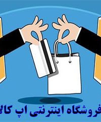 فروشگاه اینترنتی اپ کالا در اصفهان