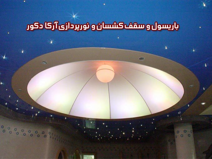 باریسول، سقف کشسان و نورپردازی آرکا دکور در اصفهان
