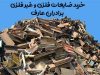 خرید ضایعات فلزی و غیر فلزی برادران عارف در اصفهان