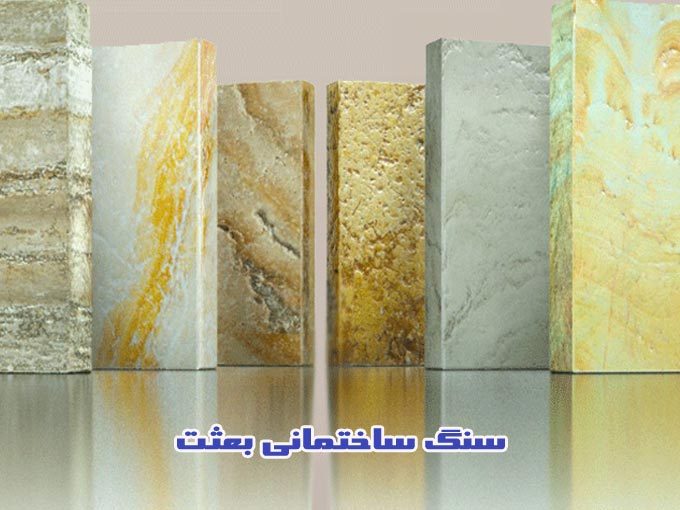 تولید و عرضه سنگ ساختمانی بعثت در اصفهان