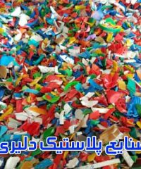 صنایع پلاستیک دلیری در کاشان اصفهان