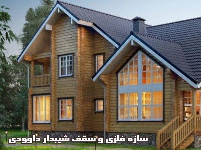 طراحی و اجرای آلاچیق سقف شیروانی شیبدار داوودی در لرستان و اصفهان
