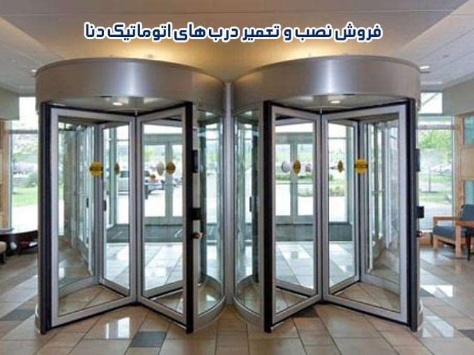 فروش نصب و تعمیر درب های اتوماتیک دنا در اصفهان