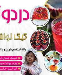 کیک لواشکی دردونه در اصفهان