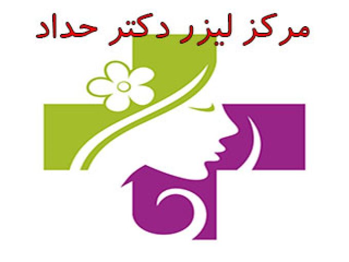 مرکز لیزر دکتر حداد در اصفهان
