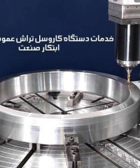 اجرا کننده خدمات دستگاه کاروسل تراش عمودی سنگین ابتکار صنعت در اصفهان