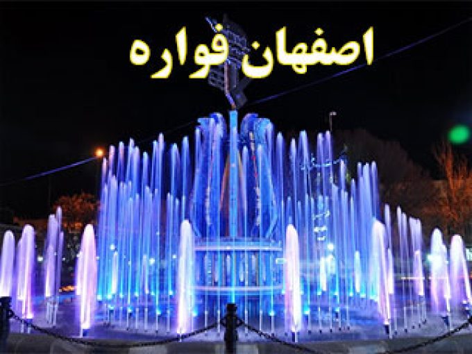 آبنمای اصفهان فواره در اصفهان
