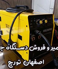 تعمیر و فروش دستگاه جوش اصفهان تورچ