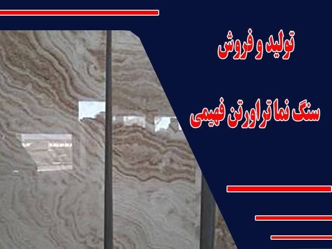 تولید و فروش سنگ نما تراورتن فهیمی در محمودآباد اصفهان