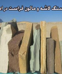 معدن سنگ لاشه و مالون فراست در اصفهان