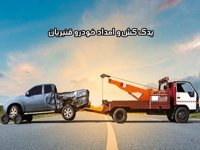 یدک کش و امداد خودرو قنبریان در اصفهان