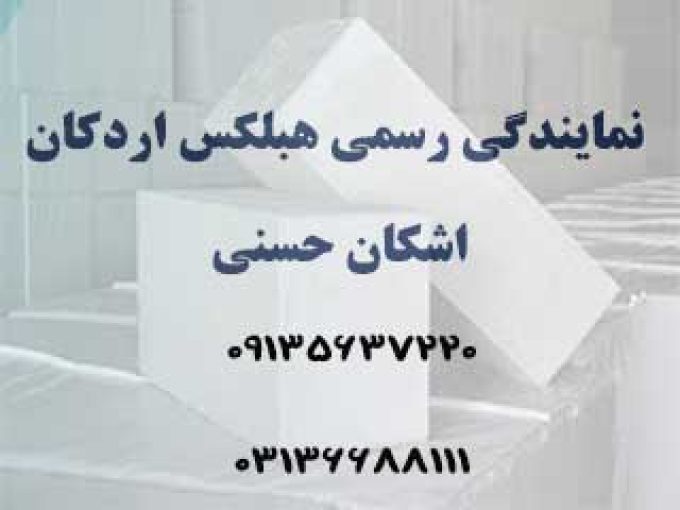 نمایندگی رسمی هبلکس اردکان اشکان حسنی در استان اصفهان