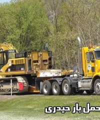 حمل محصولات سنگین و فوق سنگین توسط کمرشکن حسن حیدری در اصفهان 09131285345