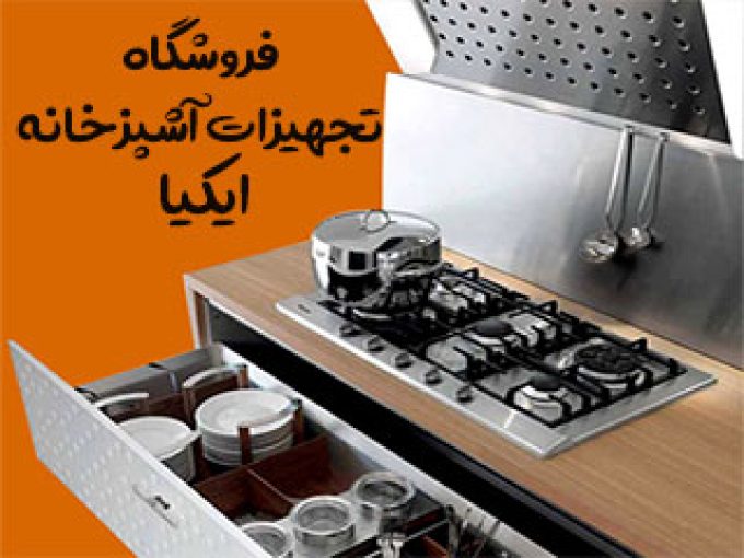 فروشگاه تجهیزات آشپزخانه ایکیا در اصفهان