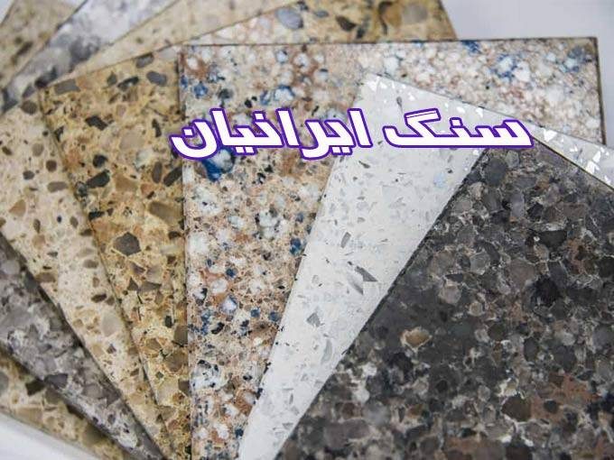 تولید و پخش سنگ تراورتن مرمریت اسلب گرانیت سنگ ایرانیان حامدی نیا در اصفهان