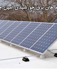 طراحی و نصب و اجرا و فروش انواع سیستم های برق خورشیدی امین جعفری در اصفهان