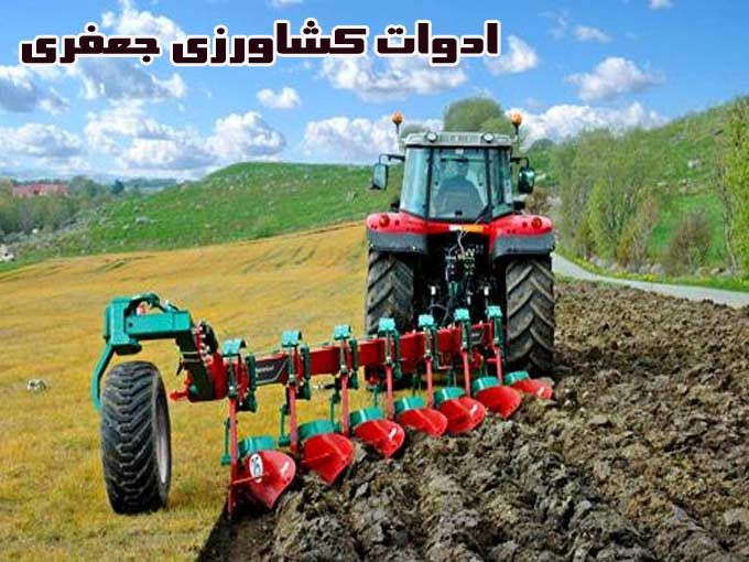 خرید و فروش انواع تراکتور و ادوات کشاورزی جعفری در اصفهان