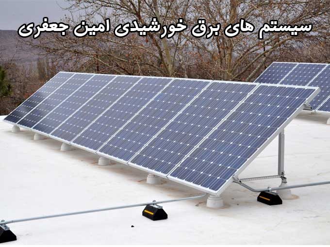 طراحی و نصب و اجرا و فروش انواع سیستم های برق خورشیدی امین جعفری در اصفهان