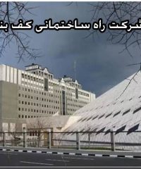 اجرای پروژه های اداری مسکونی شرکت کف بنا در اصفهان