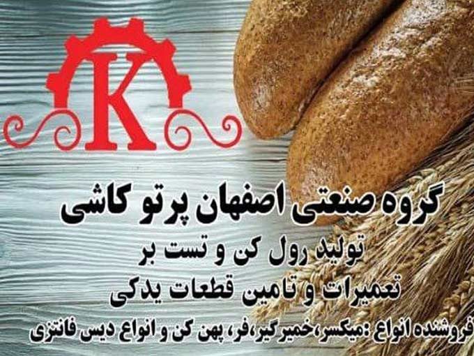 تست بر نان فانتزی رول کن گروه صنعتی اصفهان پرتو کاشی