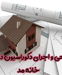 طراحی و اجرای دکوراسیون داخلی خانه مد در اصفهان