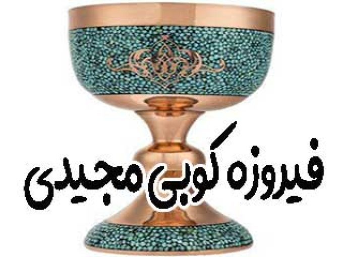فیروزه کوبی مجیدی در اصفهان