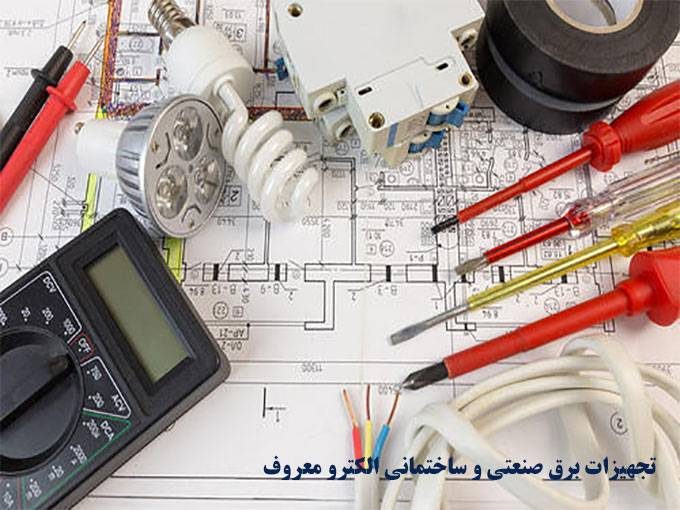 تجهیزات برق صنعتی و ساختمانی الکترو معروف در اصفهان