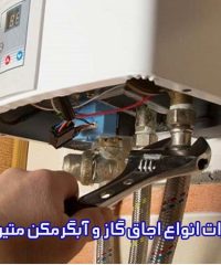 تعمیرات انواع اجاق گاز و آبگرمکن متین در اصفهان
