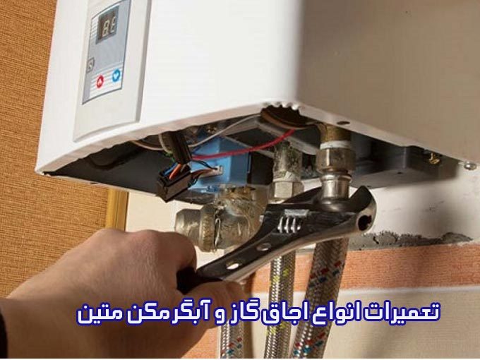 تعمیرات انواع اجاق گاز و آبگرمکن متین در اصفهان