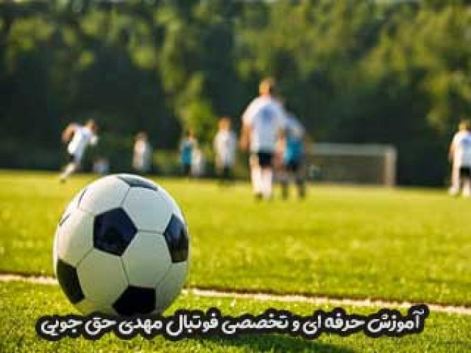 آموزش حرفه ای و تخصصی فوتبال مهدی حق جویی در اصفهان