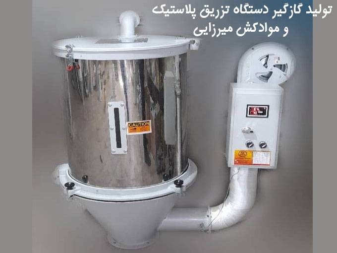 تولید گازگیر دستگاه تزریق پلاستیک و موادکش میرزایی در اصفهان