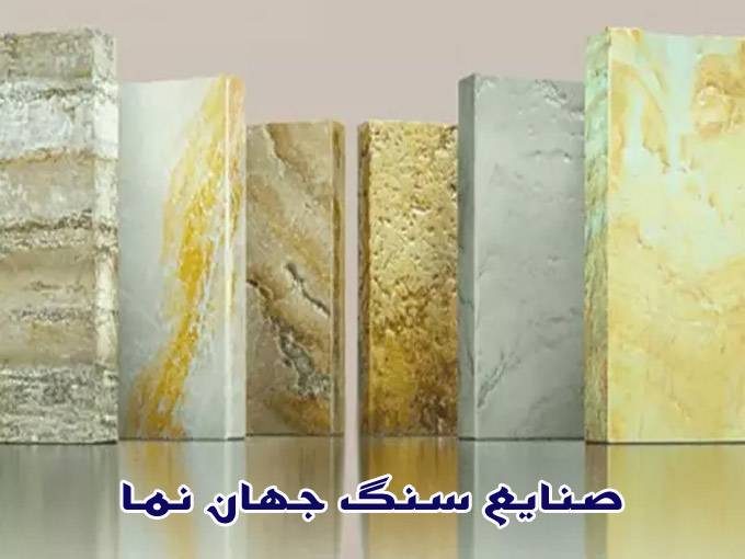 تولید و فروش انواع سنگ های تراورتن صنایع سنگ جهان نما در اصفهان