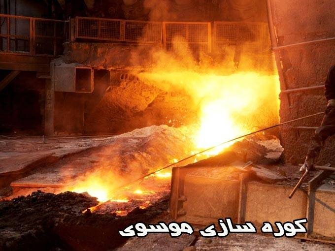نصب و اجرای کوره های ذوب فلزات کوره سازی موسوی در اصفهان