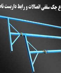 فروش انواع جک سقفی و اتصالات و رابط داربست ناصری در اصفهان