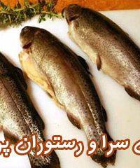 ماهی سرا و رستوران پریزاد در اصفهان