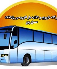 شرکت باربری و تخلیه بار اتوبوسی صادق حسن پور در اصفهان و نجف آباد
