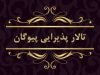 تالار پذیرایی پیوگان در اصفهان