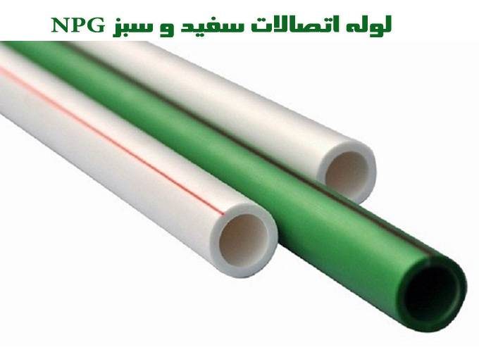 تولید و پخش انواع لوله اتصالات سفید و سبز شرکت نگین پلاست گلپایگان NPG رضاپور در اصفهان