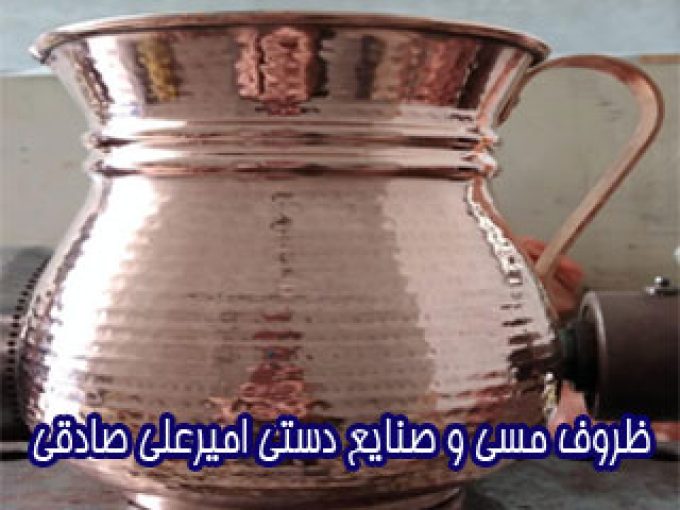 تولید و پخش ظروف مسی و صنایع دستی امیرعلی صادقی در اصفهان