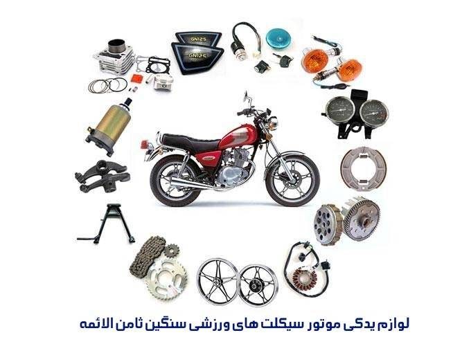 لوازم یدکی موتور سیکلت های ورزشی سنگین ثامن الائمه در اصفهان