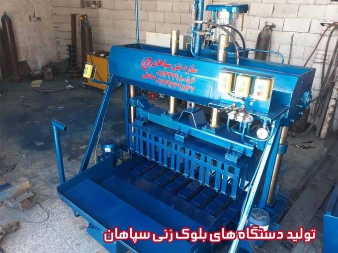 تولید دستگاه های بلوک زنی سپاهان در اصفهان