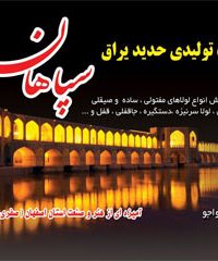 گروه تولیدی حدید یراق سپاهان در اصفهان