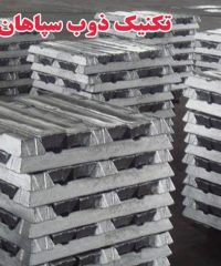 تولید و فروش شمش آلومینیوم و چراغ تونلی اشعه تکنیک ذوب سپاهان در اصفهان