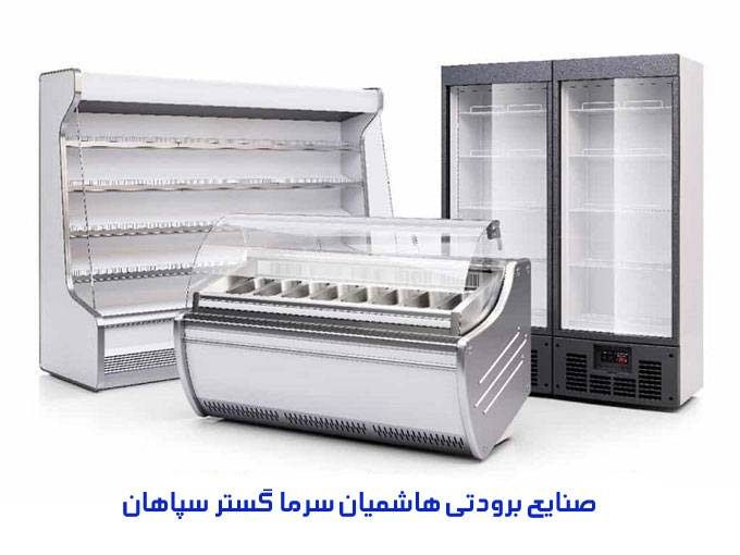 تولید یخچال صنعتی صنایع برودتی هاشمیان سرما گستر سپاهان در اصفهان