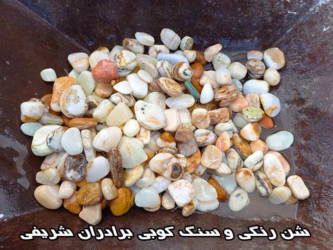 تولید و پخش شن رنگی و سنگ کوبی برادران شریفی در اصفهان