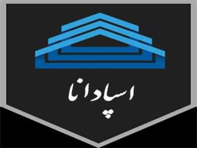 شرکت سوله سازی اسپادانا در اصفهان