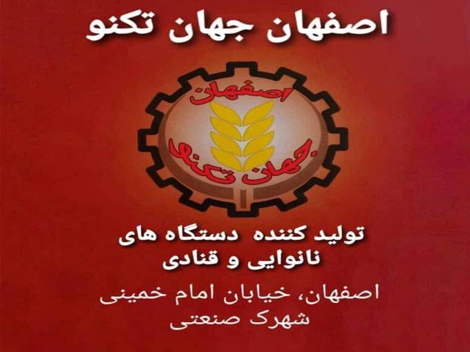 تولید فروش و تعمیر انواع دستگاه نانوایی و قنادی جهان تکنو در اصفهان